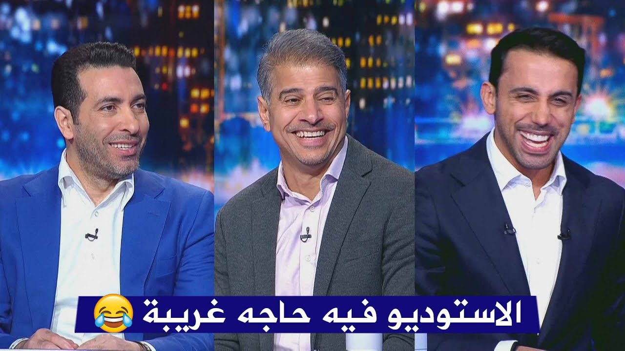 الاستوديو ينفجر ضحك بعد تعليق عبد العزيز النصر علي ابو تريكة 😂