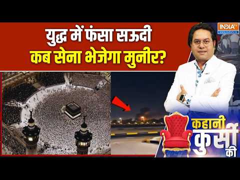 Kahani Kursi Ki: मक्का में हूती का हमला या सऊदी का प्रोपगैंडा? Middle East Conflict | Houthi Rebels
