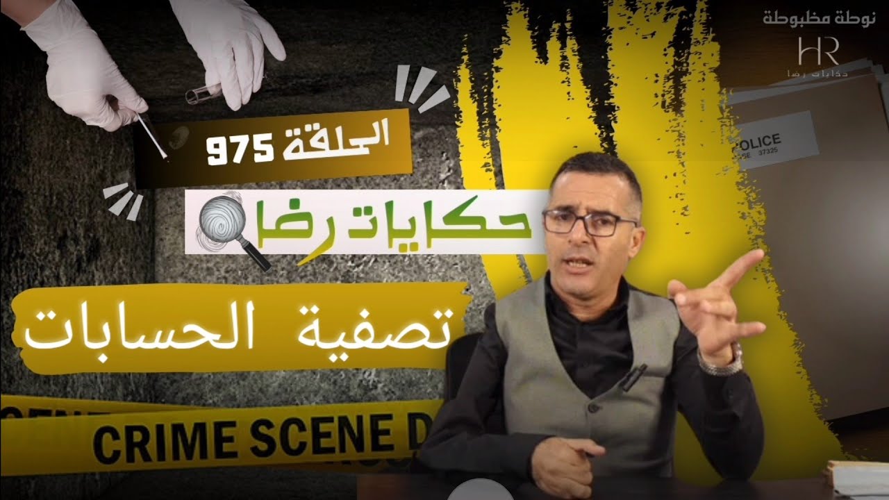 الحلقة 975 : قصة بوليسية | قضية خريرو وتصفية الحسابات تحقيقات تحريات بحث قصص بوليسية