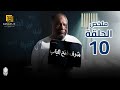 مسلسل شرف فتح الباب ملخص الحلقة العاشرة 10 بطولة يحيي الفخراني هالة فاخر أحمد خليل 