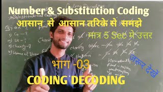 Coding Decoding |number & substitution coding| |by YASHWANT|  #knowledgebook's #yashwant #kb