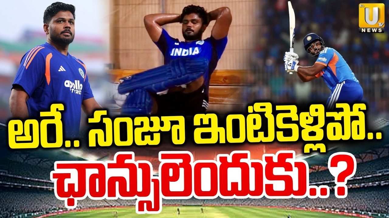 One More Chance Wasted | అరే.. సంజూ ఇంటికెళ్లిపో..| Sanju Samson Out for 24 | ITS UTV News
