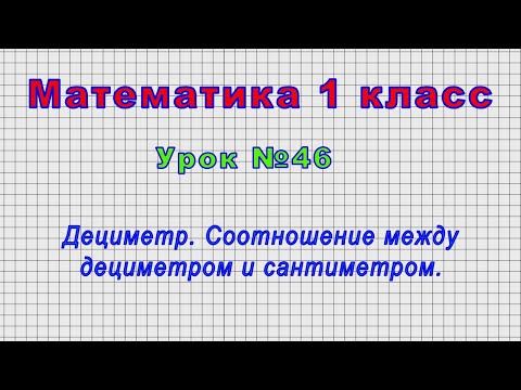 Математика 1 класс (Урок№46 - Дециметр. Соотношение между дециметром и сантиметром.)