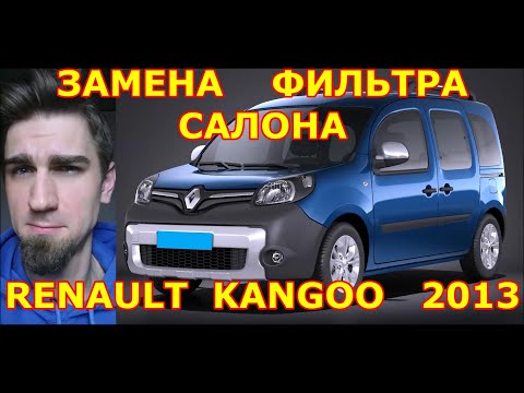 ЗАМЕНА ФИЛЬТРА САЛОНА / REPLACING THE SALON FILTER / RENAULT KANGOO / 2013