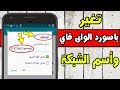 تغير باسورد الواى فاي واسم شبكة الروتر من الموبايل بسهوله