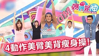1個月練出緊實美背？超簡單4動作美臂美背瘦身操！ 媽媽好神 20180712 part2/4 EP277 Terry 李明川