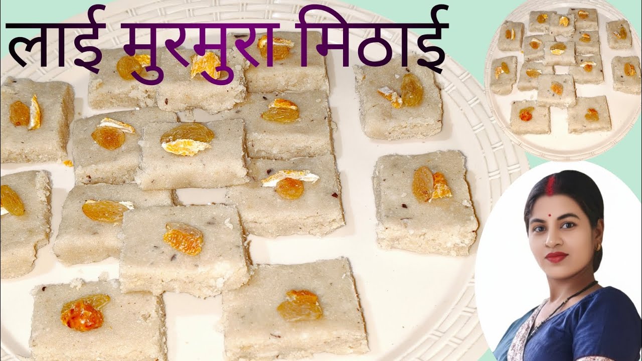 महाशिवरात्रि स्पेशल लाई की मिठाई | बिना गैस जलाए बनाएं मुरमुरे की इतनी स्वादिष्ट बिना दूध के मिठाई 