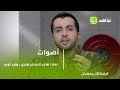لماذا هجر الشاعر الأمريكي هنري ديفيد ثورو مجتمعه وعاش في غابة بعيدة 