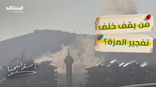 هذه الجهة وراء تفجير المزة.. بسام السليمان يكشف اجتماعات سرية بين فلول الأسد وأذرع إيران