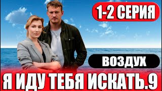 Я Иду Тебя Искать 9. Воздух 1-4 Серия (2024) Дата Выхода. Анонс