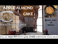 Eggless Apple Almond cake 🍰, special cake🎂 fluffy, soft, melting and healthy 💫vlogs from Japan 🇯🇵