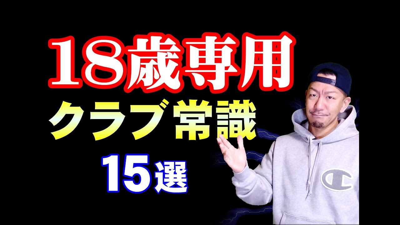 【クラブ】行く前に知っておきたい15の知識