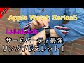 Apple Watch Series5 用LuLuLookのリンクブレスレットレプリカが凄いクオリティだった。