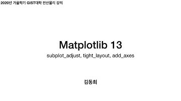 Matplotlib 13 - subplot_adjust, tight_layout, add_axes | 전산물리 강의