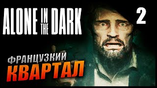 Прохождение Alone In The Dark и Обзор [4K] Часть 2 - Французский квартал / Один в темноте