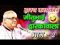 Hasy Comedy  Mimicri #dayro Jitubhai Dwarka Part - 2 #qawwali | Urs Yusufshadada Nagani - Bhenkwad