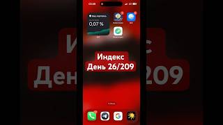 Индекс 26/209 #инвестиции #инвестирование #shorts #trading #btc