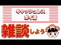 【ほぼ雑談】キャシュレス・クレカ・ポイ活雑談使しよう！！