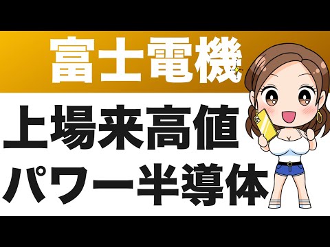 6504【富士電機】パワー半導体は絶好調、1Qから上方修正も株価はここまで！？（24年第1四半期）