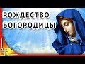 21 сентября Рождество Пресвятой Богородицы | Поздравления с Рождеством Богородицы