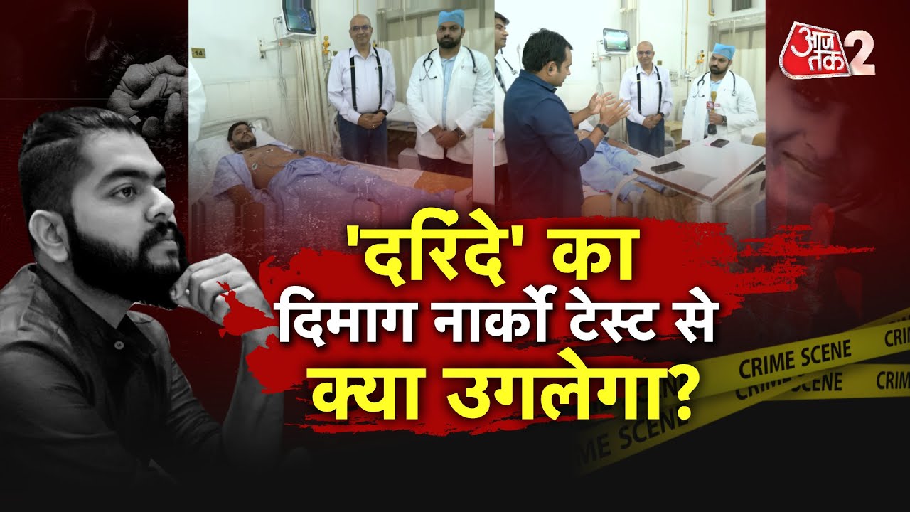 AAJTAK 2 LIVE | Shraddha Murder Case। Narco Test से सच आएगा सामने ...
