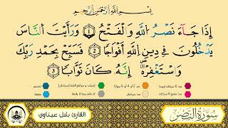 سورة النصر برواية ورش عن نافع من طريق الأزرق بقصر البدل 🔹 مصحف معلم 🔸 القارىء الشيخ بلال عيناوي
