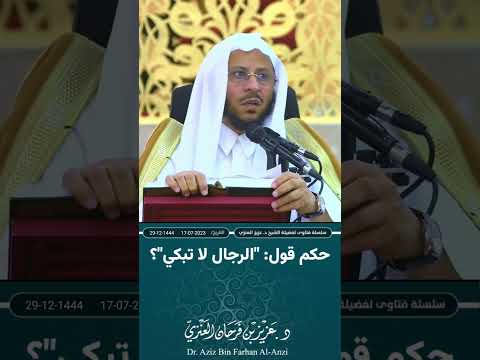 حكم قول الرجال لا تبكي عزيز فرحان العنزي