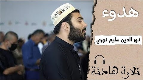 القارئ نور الدين سليم نوري | تلاوة هادئة تريح القلب ❣أرح سمعك🎧