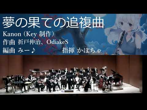 夢の果ての追複曲(オータムリーフ管弦楽団)