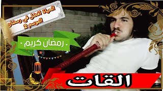 الحلقة 