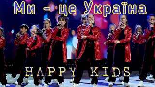Happykids - Ми - це Україна