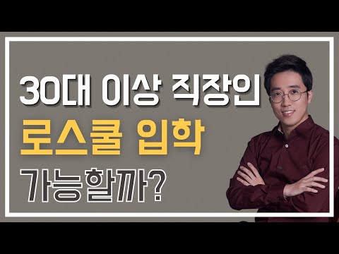   30대 이상 직장인 로스쿨 입학 가능할까