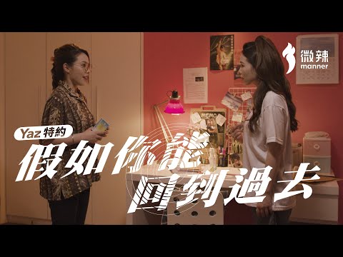每個人都希望回到過去改變命運！ ｜微辣Manner