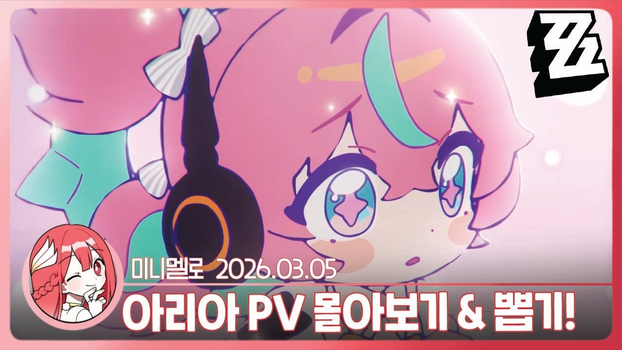 《젠레스》 아리아 PV 몰아보기 「서곡: 기계의 소원」 리액션 & 뽑기!🍓2026.03.05 목