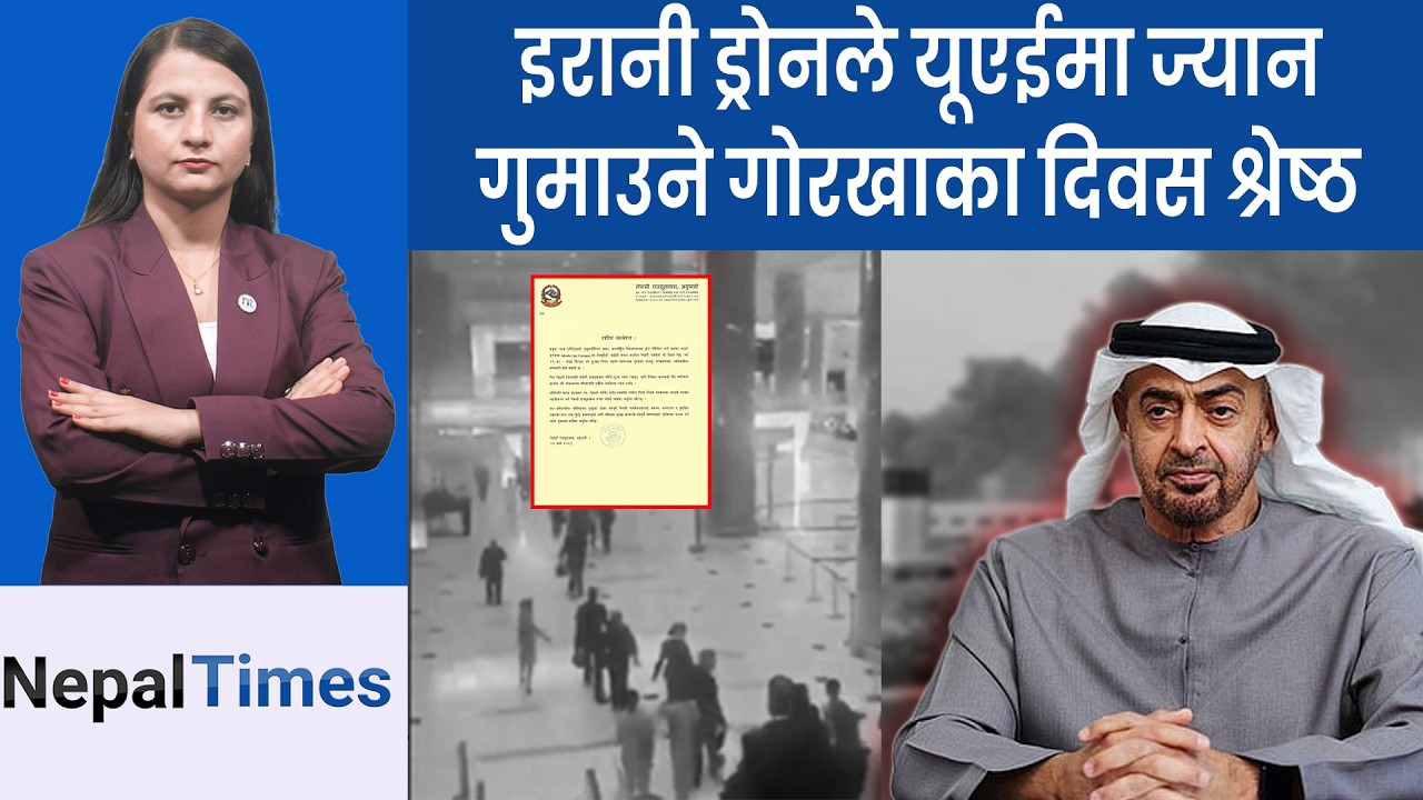 साउदीमा विश्वकै ठूलो तेल रिफाइनरीमा इरानको हम ला || Nepal Times