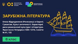 8 клас. Зарубіжна література. Епоха Відродження (Ренесансу) в Європі. Гуманізм. Культ античності