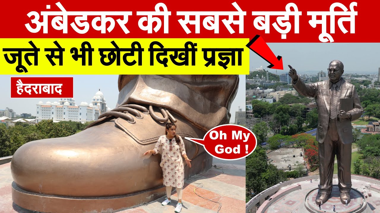 दुनिया में Ambedkar की सबसे बड़ी मूर्ति, जूते से भी छोटी दिखींPragya | Ambedkar World Largest Statue