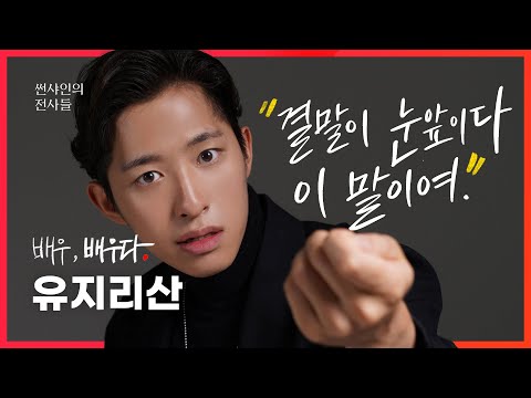 [배우,배우다.] 원테이크 유지리산 배우 독백 연기 영상 연극'썬샤인의전사들'중에서