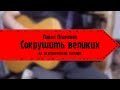 Павел Пламенев - Сокрушить Великих (на аккустической гитаре)