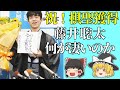 【ゆっくり解説】藤井聡太の実績を時系列にまとめてみた【藤井棋聖、藤井七段、藤井二冠、将棋、王位戦】