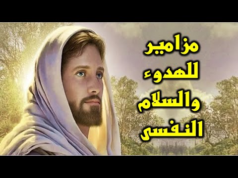 مزمور الهدوء والسلام النفسى
