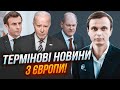 ⚡️ДАВИДЮК: Байден ПОДЗВОНИВ лідерам ЕС з проханням по Україні! Європа переходить до ТЕРМІНОВИХ дій!