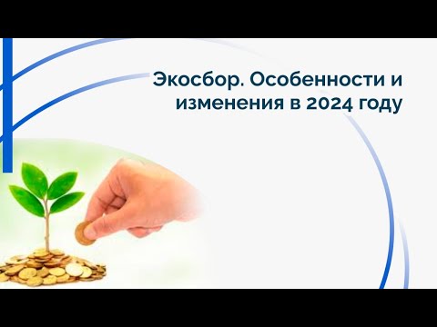 Экосбор. Особенности и