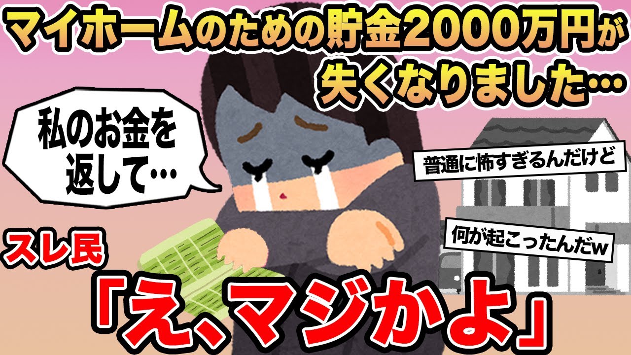【報告者キチ】「マイホームのための貯金2000万円が失くなりました...」→スレ民「え、マジかよ」⚪︎
