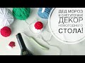 ГОСТИ ПРИДУТ В ВОСТОРГ🎄!!! ДЕД Мороз и СНЕГУРОЧКА! Декор новогоднего стола из трикотажной пряжи)