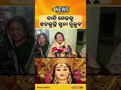 ଅନୁଗୁଳ-ଢେଙ୍କାନାଳରେ ପୂଜା ଧୁମ୍। ଚାନ୍ଦି ମେଢ଼, ସୁନା ମୁକୁଟରେ ଝଲସୁଛନ୍ତି ମା’ ଗଜଲକ୍ଷ୍ମୀ।