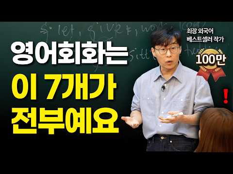 우선 이 7개부터 머릿속에 집어넣으세요. 영어 입이 트이는 속도가 완전히 달라질 겁니다.