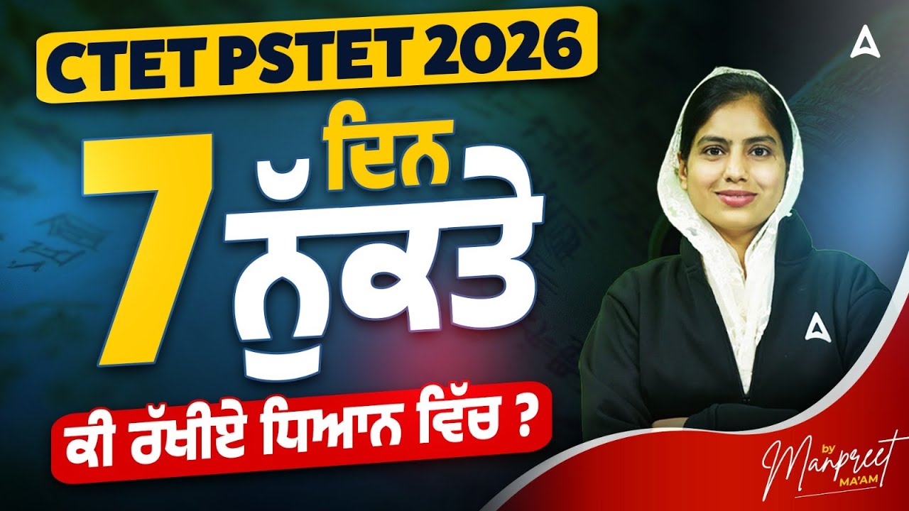 PSTET/CTET Strategy 2026 | PSTET/CTET Last 7 Days Preparation Stategy | By Manpreet ma'am