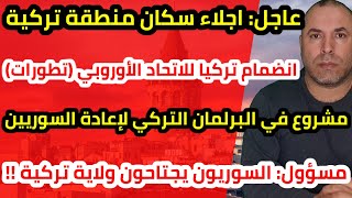 عاجل اجلاء سكان منطقة تركية وتركيا تقترب من الانضمام للاتحاد الأوروبي