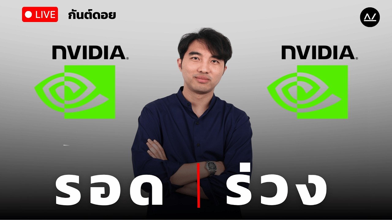 NVDA จะรอดหรือร่วง ? | Live กันต์ดอย